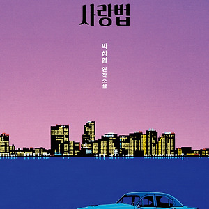 [문학/소설] 《대도시의 사랑법》 | 박상영
