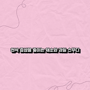 천식 증상을 줄이는 채소와 과일 스무디