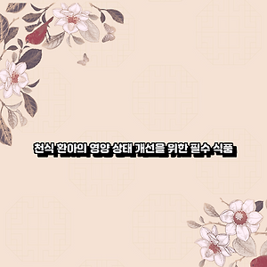 천식 환아의 영양 상태 개선을 위한 필수 식품
