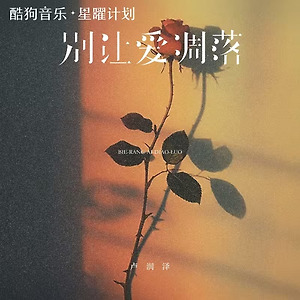 卢润泽 (Lú Rùnzé) - 별랑애조락 (别让爱凋落 / Don't let love fade)