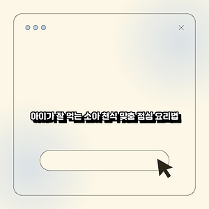 아이가 잘 먹는 소아 천식 맞춤 점심 요리법