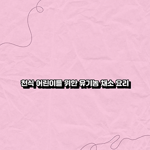 천식 어린이를 위한 유기농 채소 요리