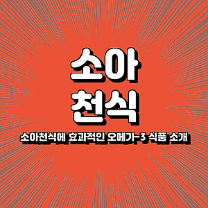 소아천식에 효과적인 오메가-3 식품 소개