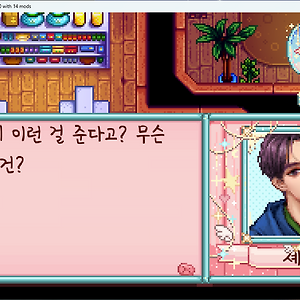 [스타듀밸리] 일기 #4 - 생일 선물 온도 차이