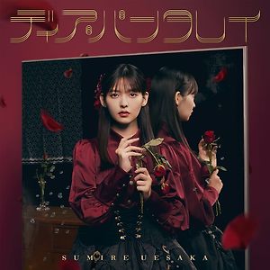 上坂すみれ - ディア・パンタレイ