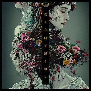 DEZERT – 君の脊髄が踊る頃に