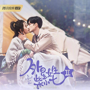 [중국 방영 예정작]외성여생시소칠2(外星女生柴小七2)서지현(徐志贤),만붕(万鹏)