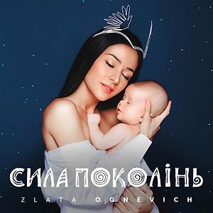 Злата Огнєвіч - Чом ти не прийшов