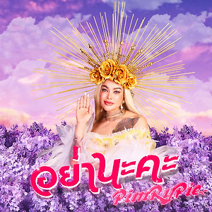 Pimrypie - อย่านะคะ