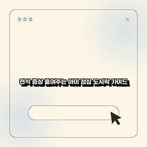 천식 증상 줄여주는 아이 점심 도시락 가이드