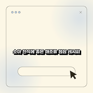 소아 천식에 좋은 해조류 점심 레시피