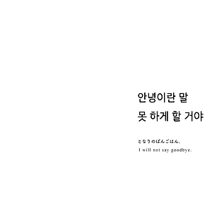 [조로산] 안녕이란 말 못 하게 할 거야 2