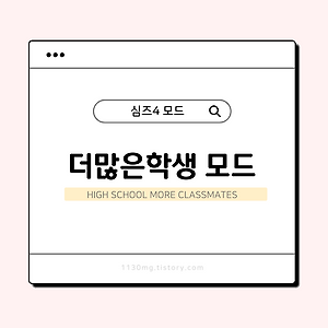 심즈4, 모드｜더 많은 학생 모드 (Highschool More Students)