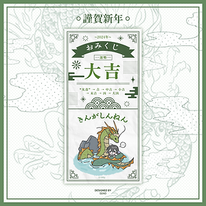 謹賀新年
