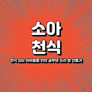 천식 있는 아이들을 위한 글루텐 프리 빵 만들기