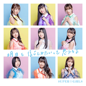 SUPER☆GiRLS - 明日を信じてみたいって思えるよ