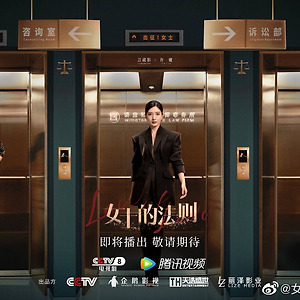 [중국 방영 예정작]여사적법칙(女士的法则)강소영(江疏影),류민도(刘敏涛)