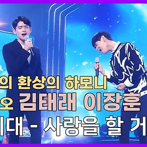 사랑을 할 거야