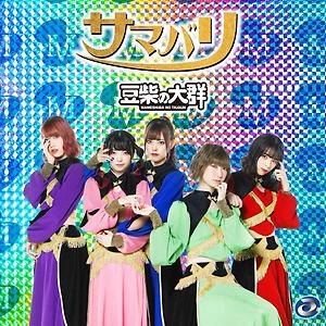 豆柴の大群- サマバリ