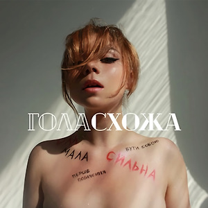 СХОЖА - ГОЛА
