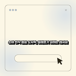 소아 천식 점심 도시락, 알레르기 피하는 레시피