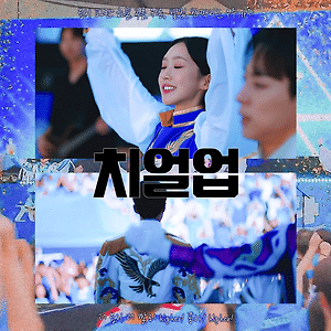 치얼업 EP.09