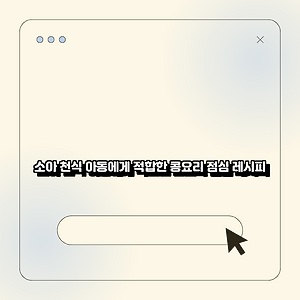 소아 천식 아동에게 적합한 콩요리 점심 레시피