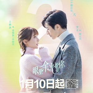 [중국 방영 예정작]안리여광도시니(眼里余光都是你)왕학윤(王鹤润),라정(罗正)