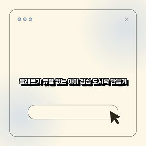 알레르기 유발 없는 아이 점심 도시락 만들기