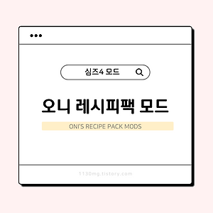 심즈4, 모드｜오니의 레시피팩 모드 (Oni's Recipe Pack)