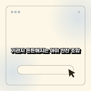 기관지 튼튼해지는 아이 반찬 조합