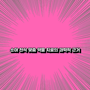 소아 천식 맞춤 약물 치료의 과학적 근거