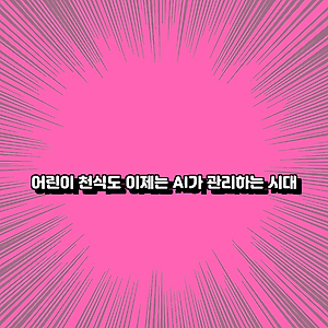 어린이 천식도 이제는 AI가 관리하는 시대