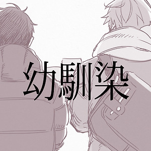 [하루마코] 소꿉친구