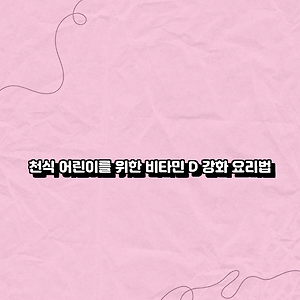 천식 어린이를 위한 비타민 D 강화 요리법