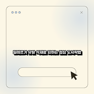 알레르기 유발 식재료 피하는 점심 도시락법