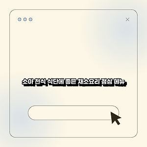 소아 천식 식단에 좋은 채소요리 점심 메뉴