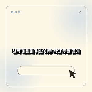 천식 어린이 위한 하루 식단 루틴 공개