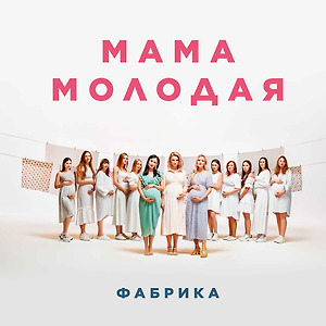 Фабрика - Мама молодая