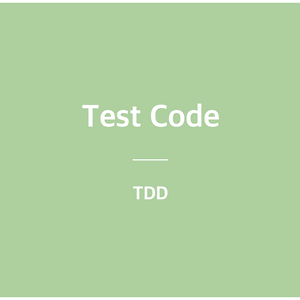 [Test Code / Java] TDD(Test Driven Development)