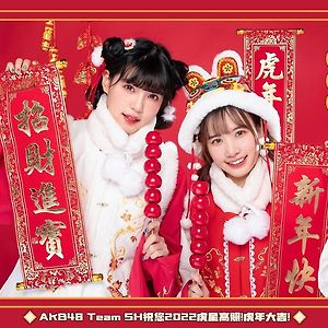 AKB48 TEAM SH 웨이보 호랑이 해 명절 사진