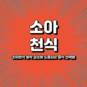 소아천식 발작 감소에 도움되는 음식 선택법