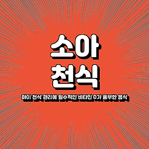 아이 천식 관리에 필수적인 비타민 D가 풍부한 음식