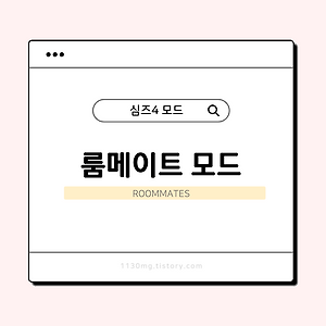 심즈4, 모드｜룸메이트 모드 (Roommates)