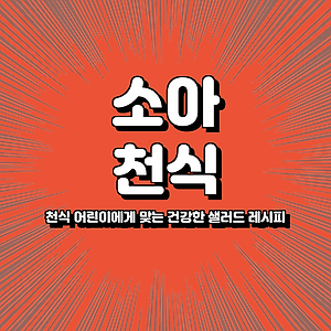 천식 어린이에게 맞는 건강한 샐러드 레시피