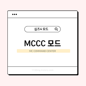 심즈4, 모드│MCCC 모드 (MC Command center)