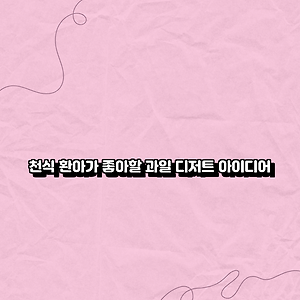 천식 환아가 좋아할 과일 디저트 아이디어