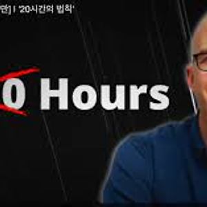 20시간의 법칙: 무엇이든 배울 수 있는 방법