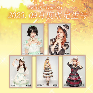 AKB48 Team SH 9월 한정 생사진