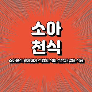 소아천식 환자에게 적합한 식이 섬유가 많은 식품